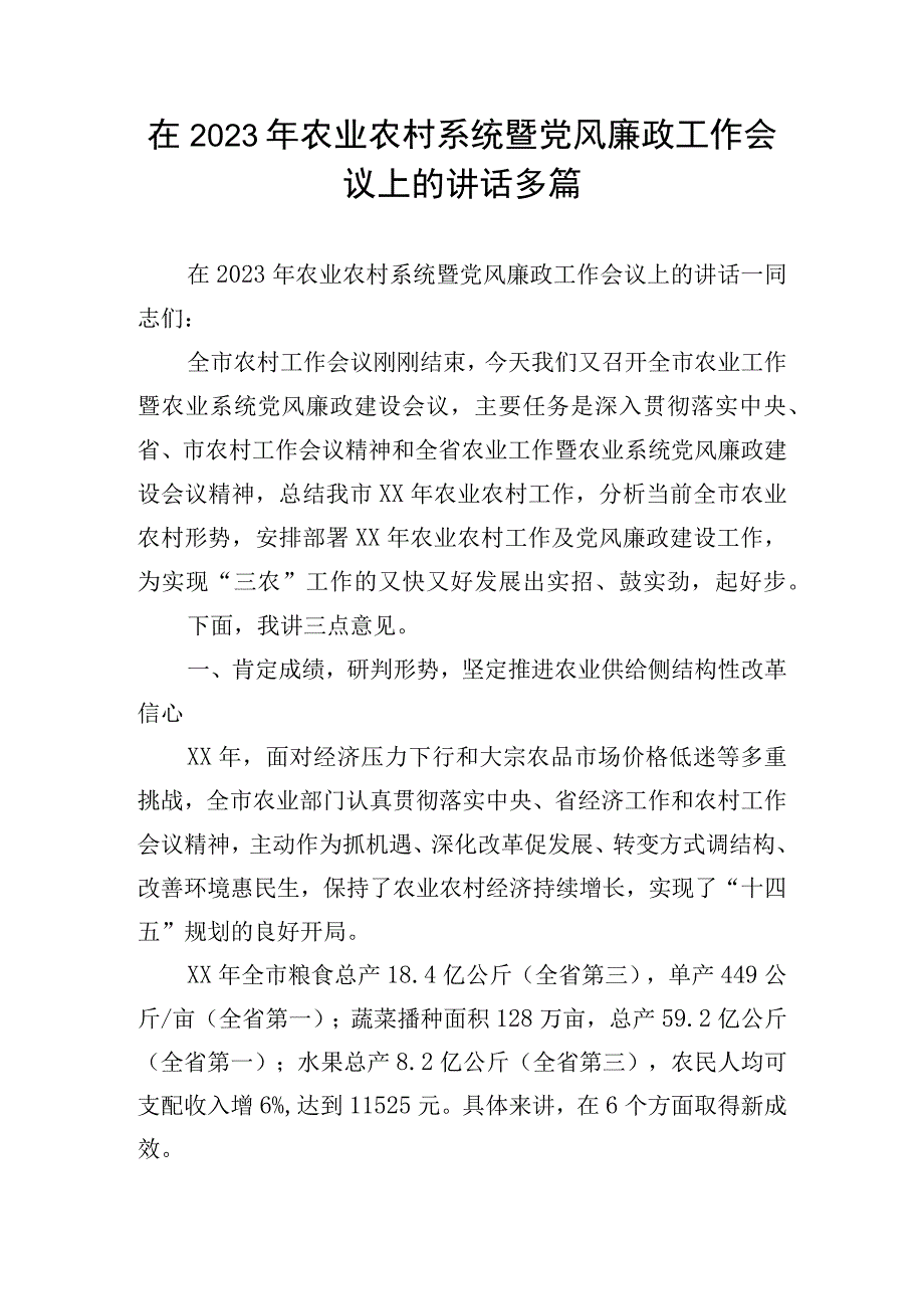 在2023年农业农村系统暨党风廉政工作会议上的讲话多篇.docx_第1页