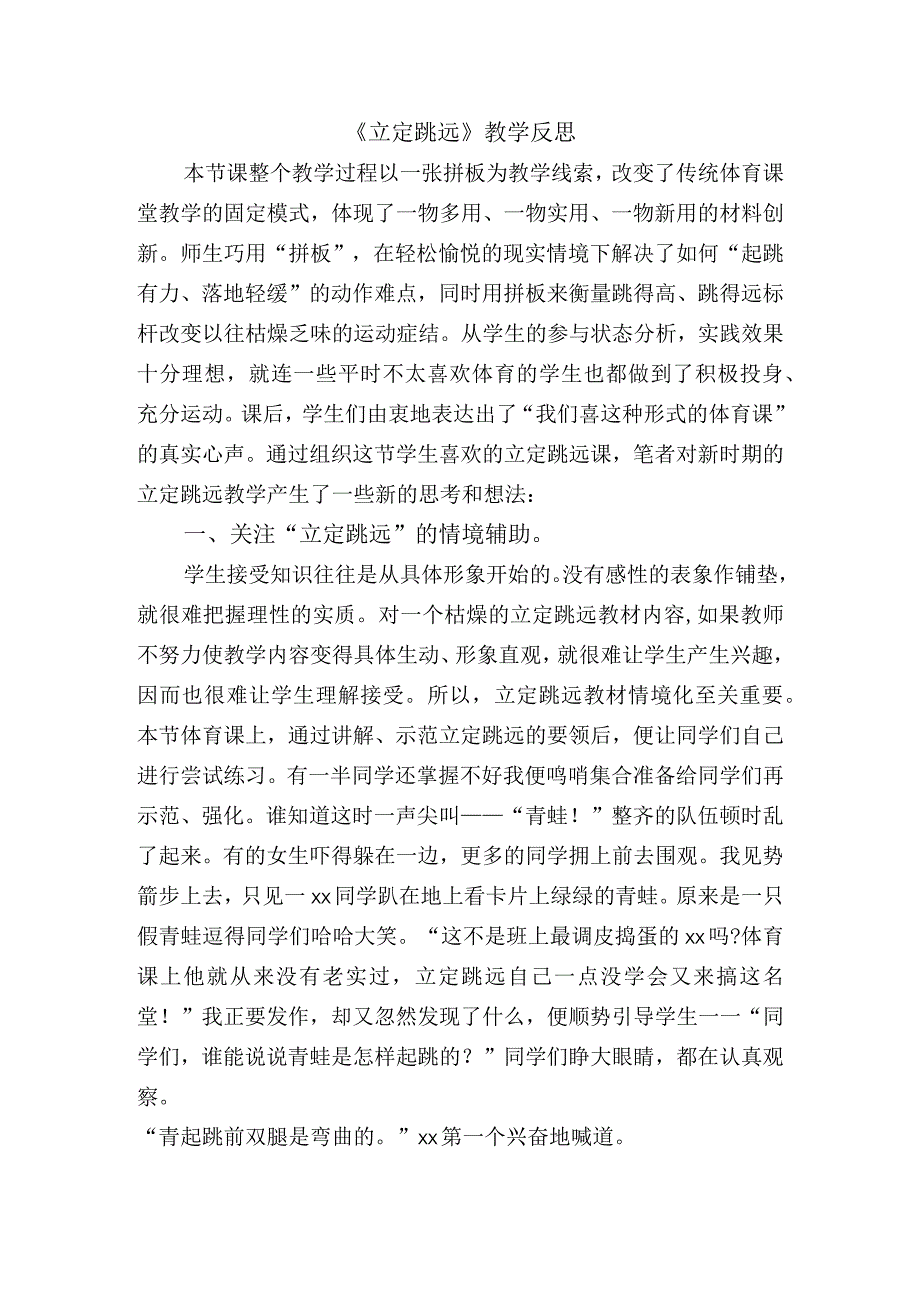 体育与健康《立定跳远》教学反思.docx_第1页