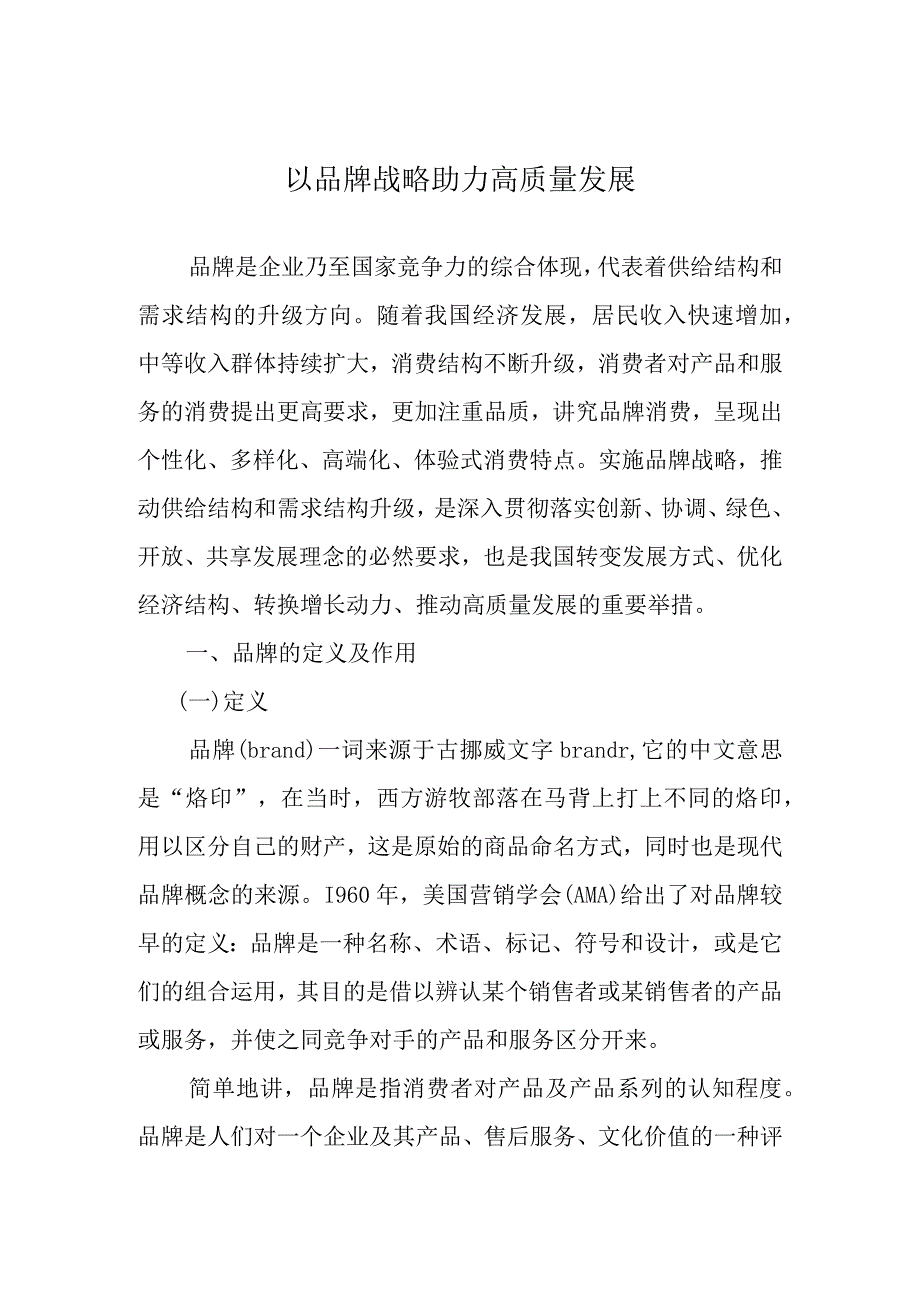 以品牌战略助力高质量发展.docx_第1页