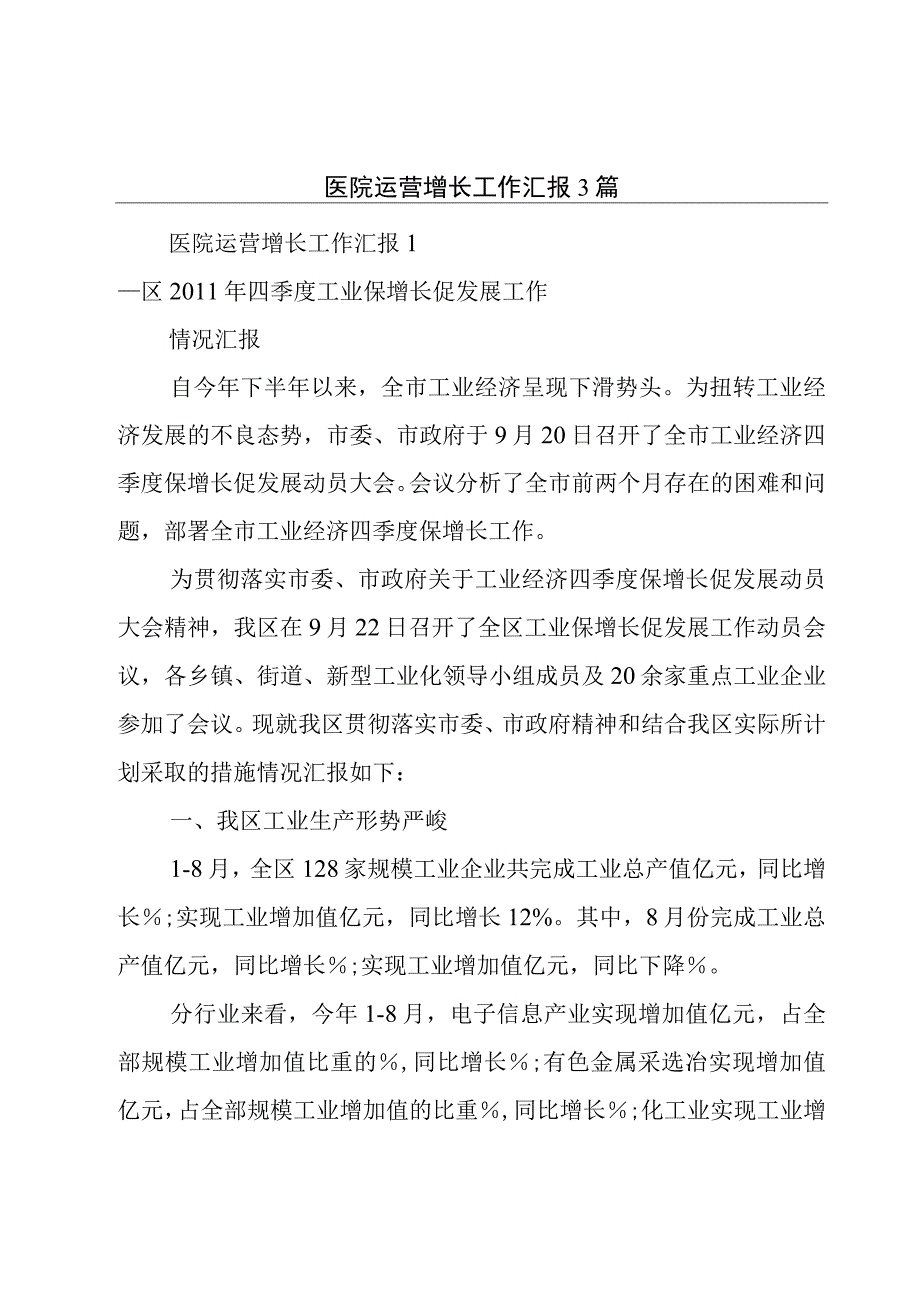 医院运营增长工作汇报3篇.docx_第1页