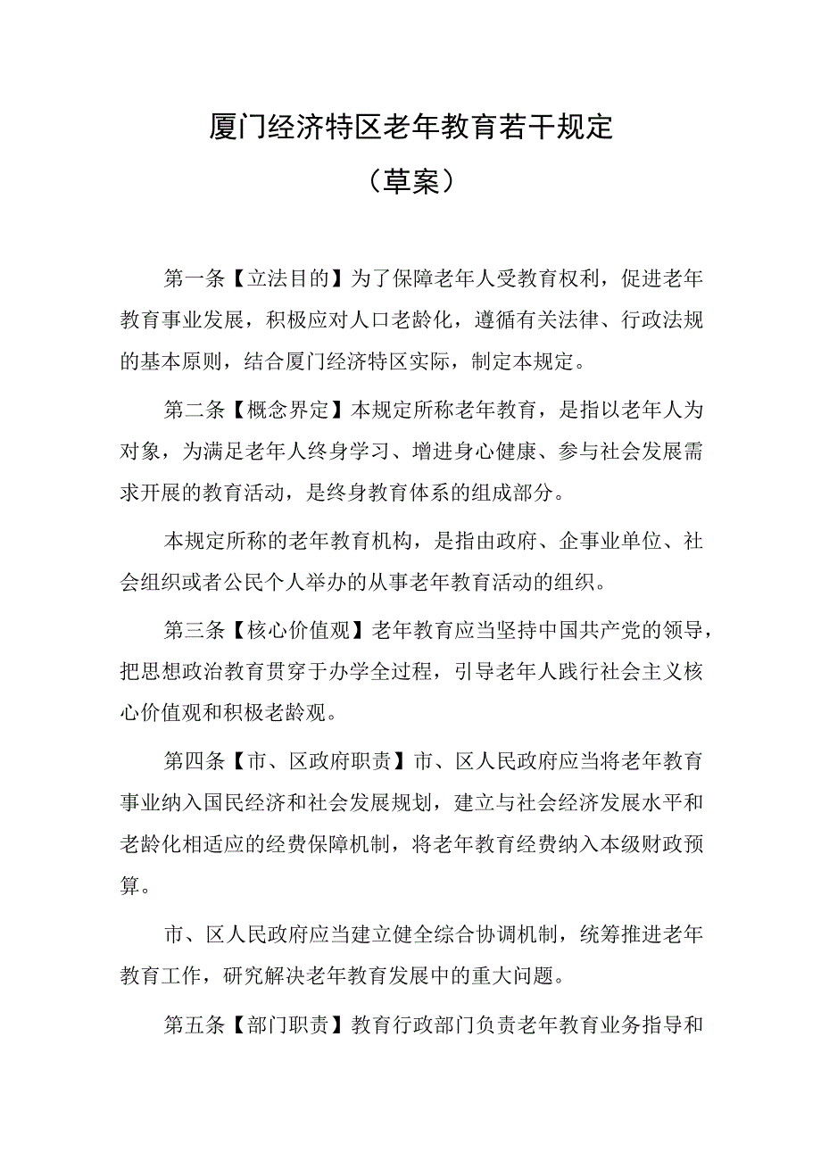 厦门经济特区老年教育若干规定（草案）.docx_第1页