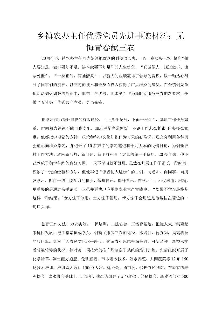 乡镇农办主任优秀党员事迹材料党团工作文档.docx_第1页