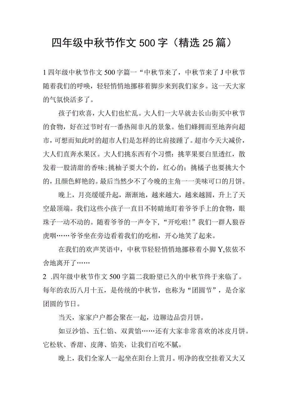 四年级中秋节作文500字（精选25篇）.docx_第1页