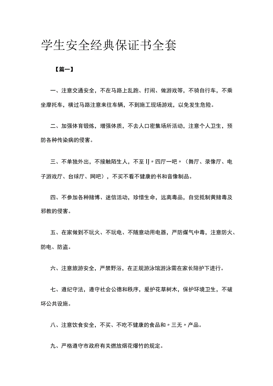 学生安全经典保证书全套.docx_第1页