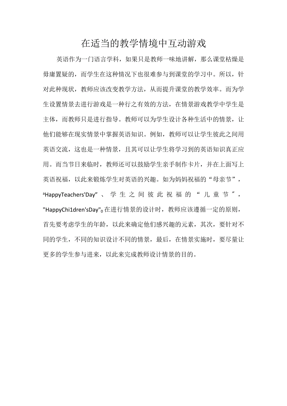 在适当的教学情境中互动游戏.docx_第1页