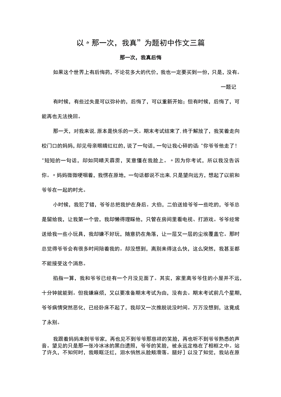 以“那一次我真 ”为题初中作文三篇.docx_第1页