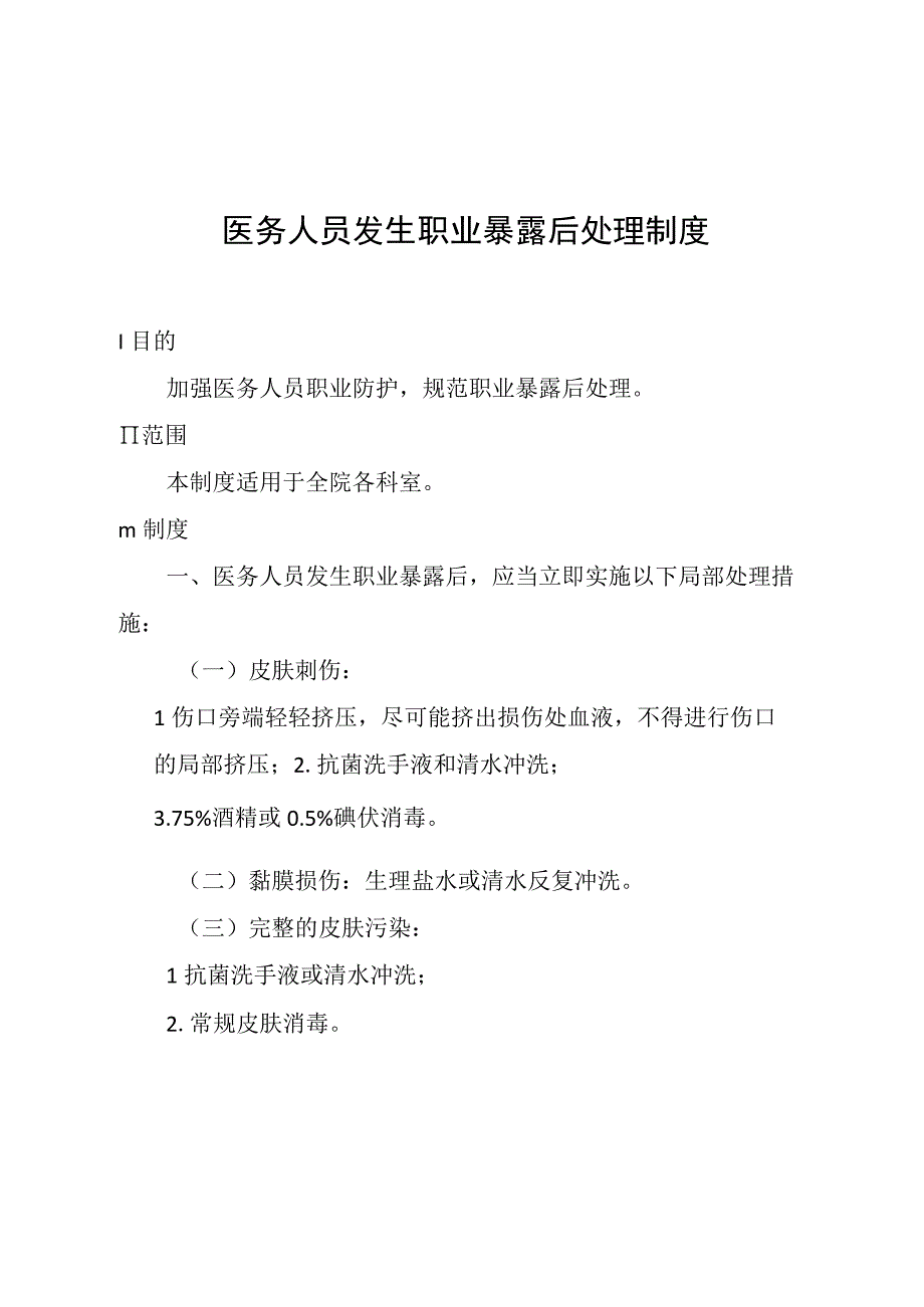 医务人员发生职业暴露后处理制度.docx_第1页