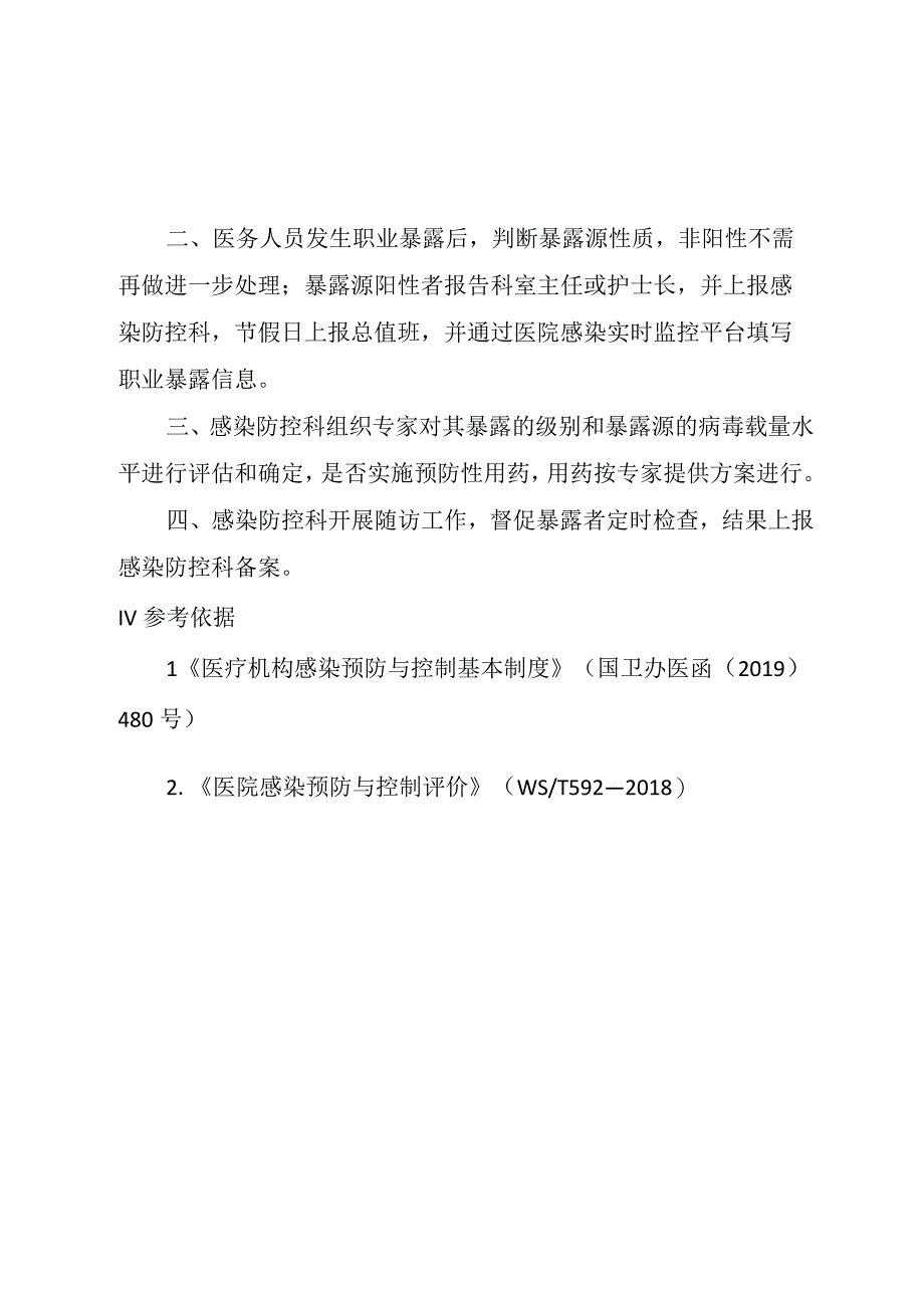 医务人员发生职业暴露后处理制度.docx_第2页