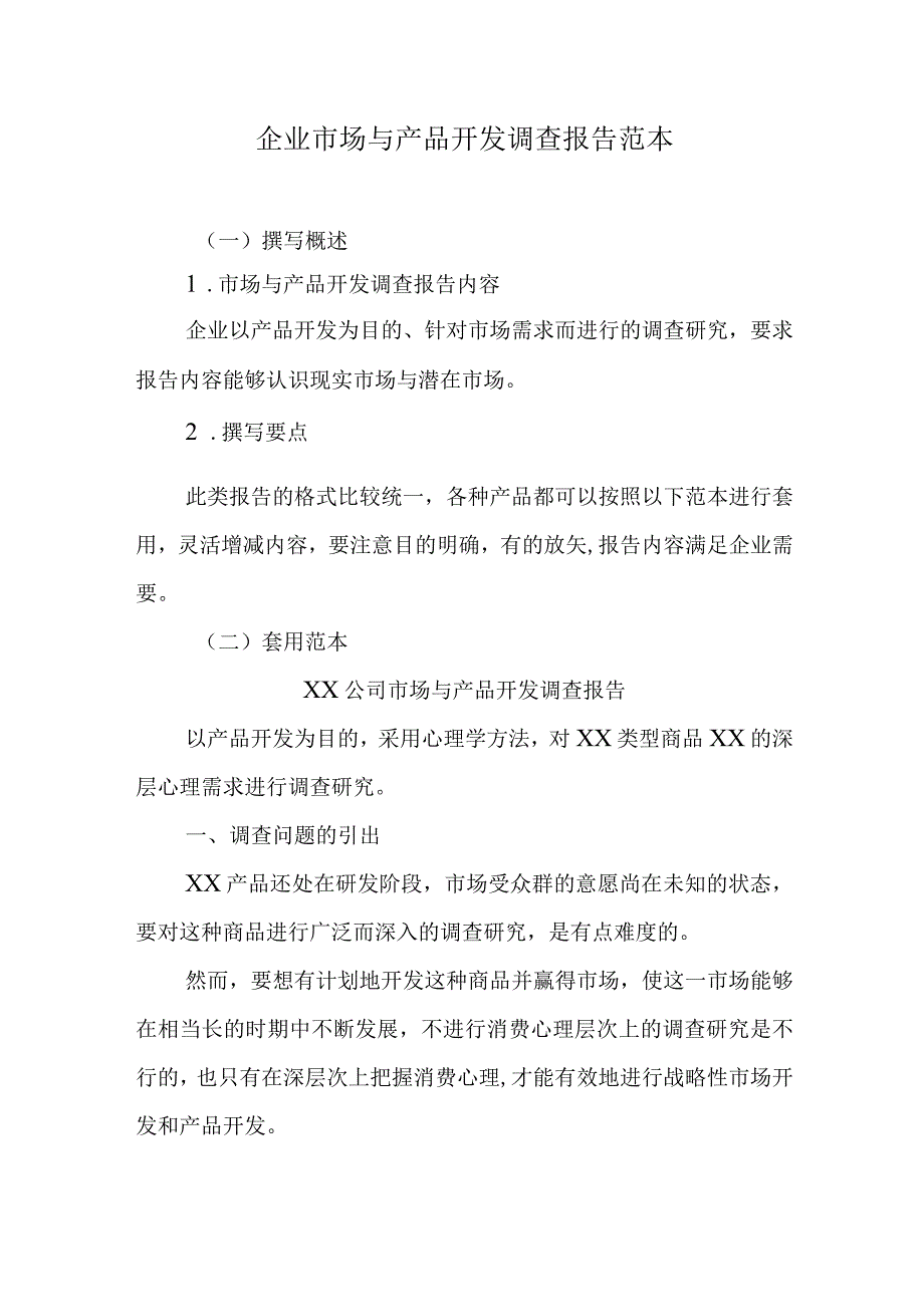 企业市场与产品开发调查报告范本.docx_第1页