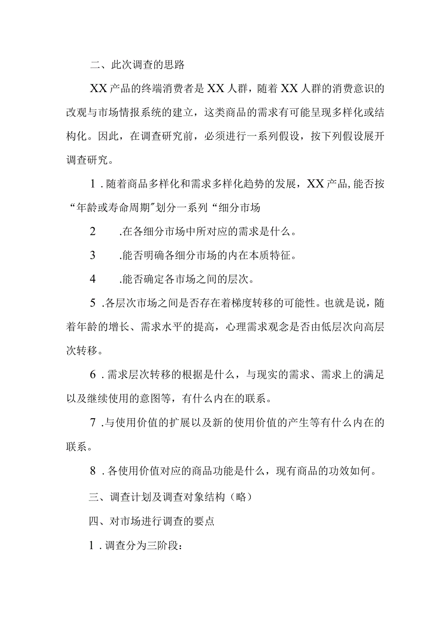 企业市场与产品开发调查报告范本.docx_第2页