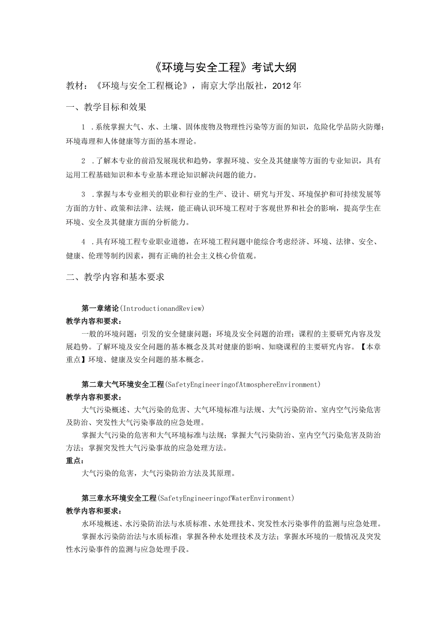 上海工程技术大学2024硕士研究生入学考试 815环境科学与工程概论考试大纲.docx_第1页