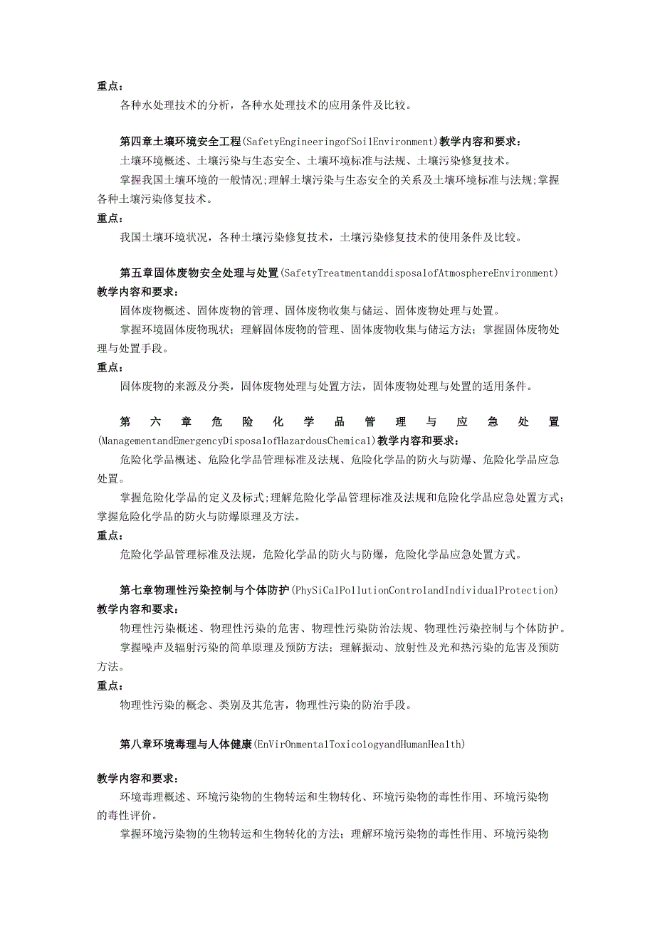 上海工程技术大学2024硕士研究生入学考试 815环境科学与工程概论考试大纲.docx_第2页