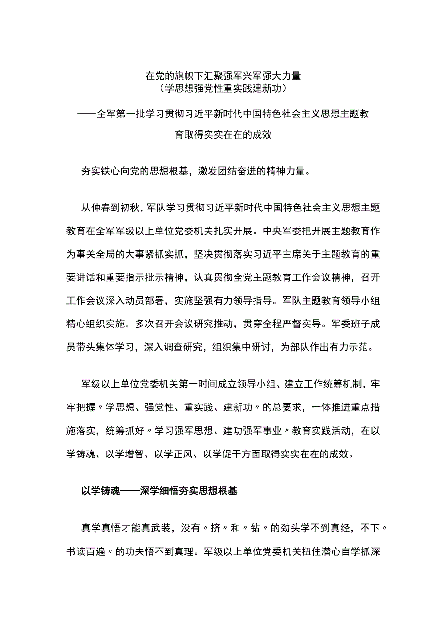 在党的旗帜下汇聚强军兴军强大力量.docx_第1页