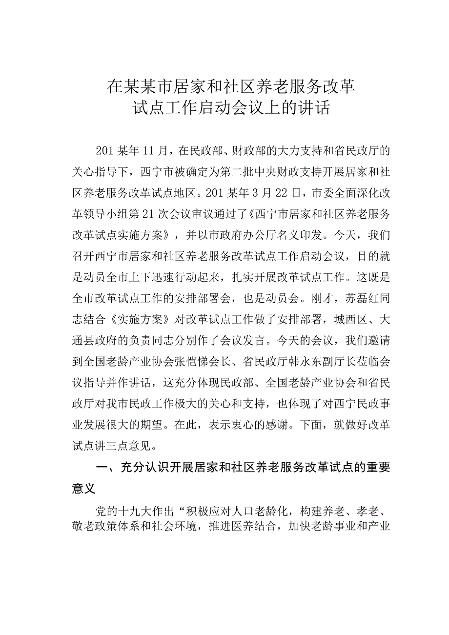 在某某市居家和社区养老服务改革试点工作启动会议上的讲话.docx_第1页