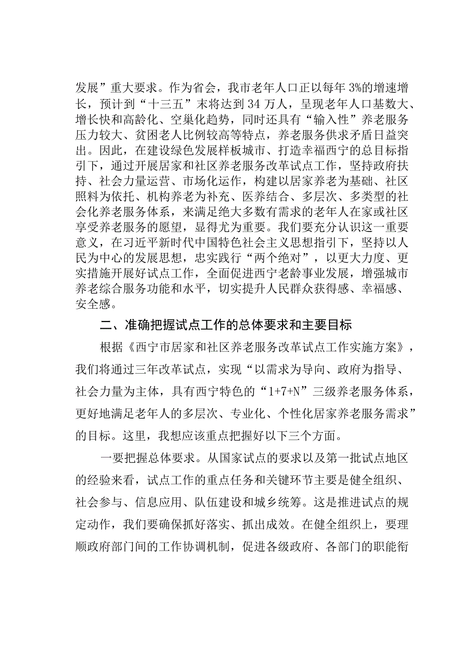 在某某市居家和社区养老服务改革试点工作启动会议上的讲话.docx_第2页