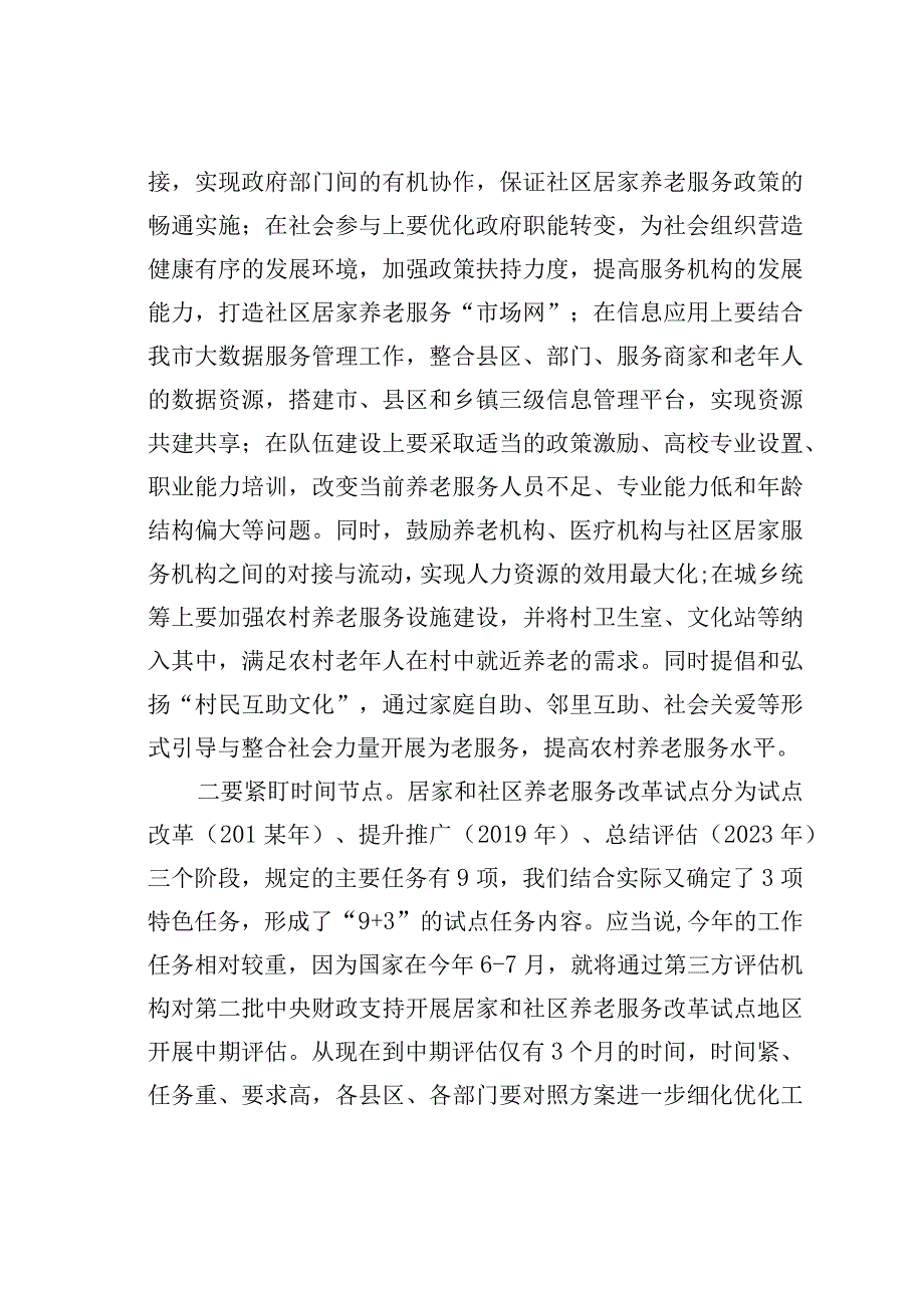 在某某市居家和社区养老服务改革试点工作启动会议上的讲话.docx_第3页