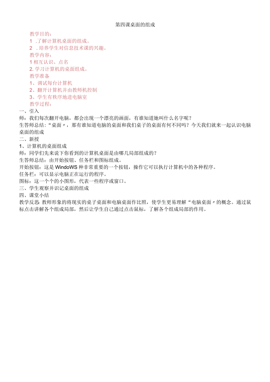 一年级上信息技术教案-桌面的组成_辽师大版.docx_第1页