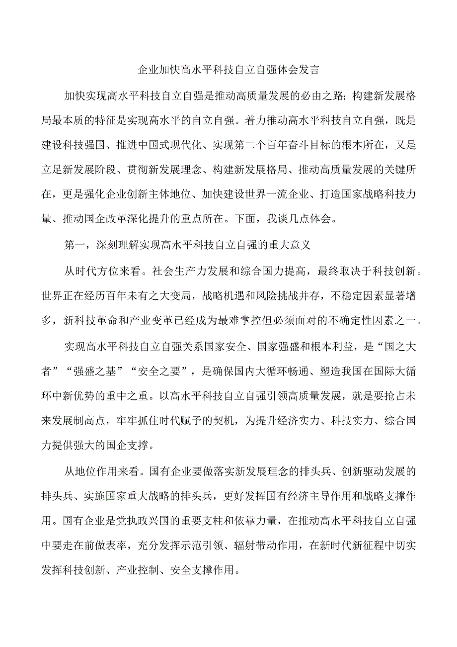 企业加快高水平科技自立自强体会发言.docx_第1页