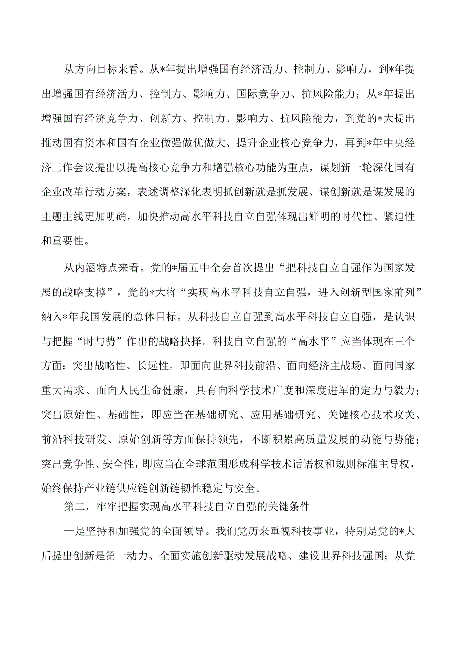 企业加快高水平科技自立自强体会发言.docx_第2页