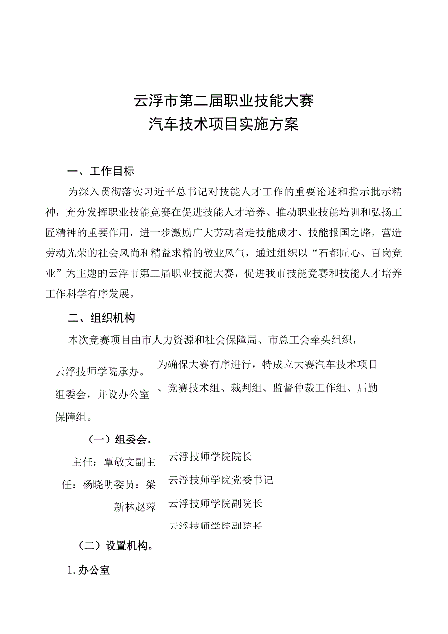 云浮市第二届职业技能大赛汽车技术项目实施方案.docx_第1页