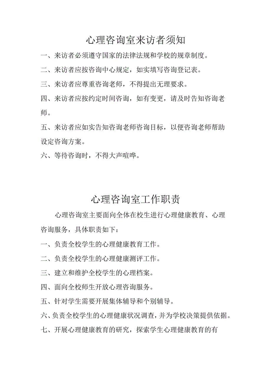 兴唐小学心理咨询室各项规章制度.docx_第1页