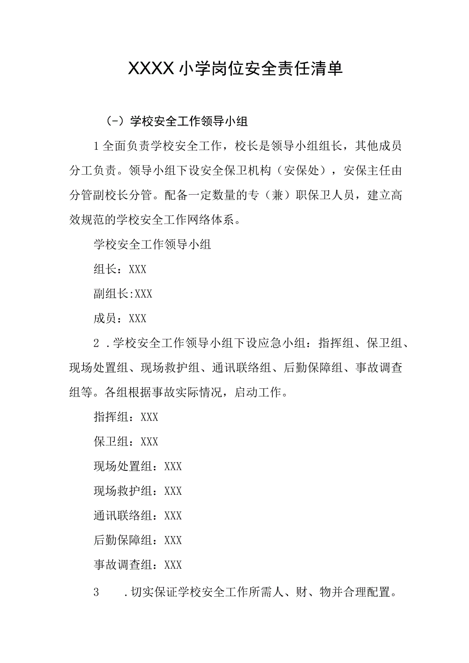 小学岗位安全责任清单.docx_第1页