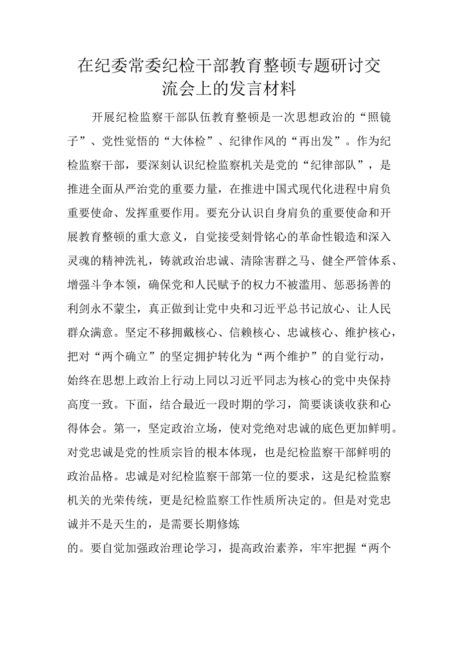 在纪委常委纪检干部教育整顿专题研讨交流会上的发言材料.docx_第1页