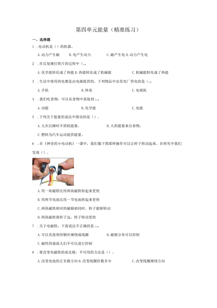 六年级科学上册（教科版）第四单元能量（精准练习）（含解析）.docx_第1页