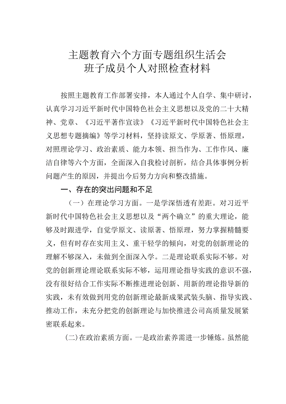 主题教育六个方面专题组织生活会班子成员个人对照检查材料.docx_第1页