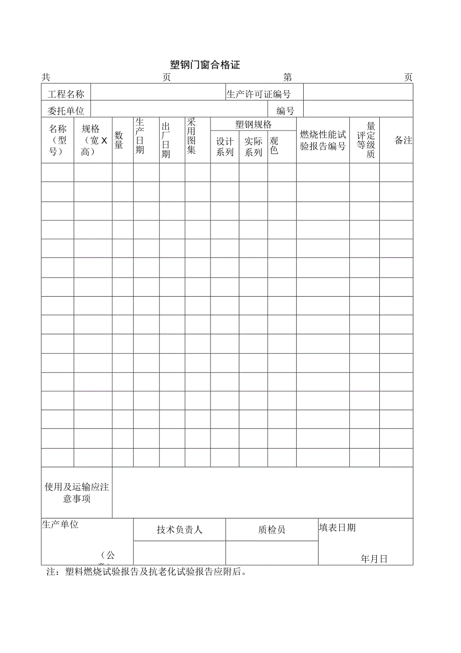 塑钢门窗合格证.docx_第1页