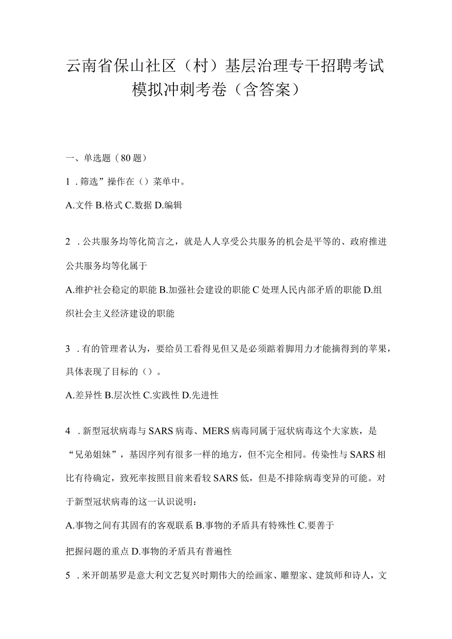 云南省保山社区（村）基层治理专干招聘考试模拟冲刺考卷(含答案).docx_第1页