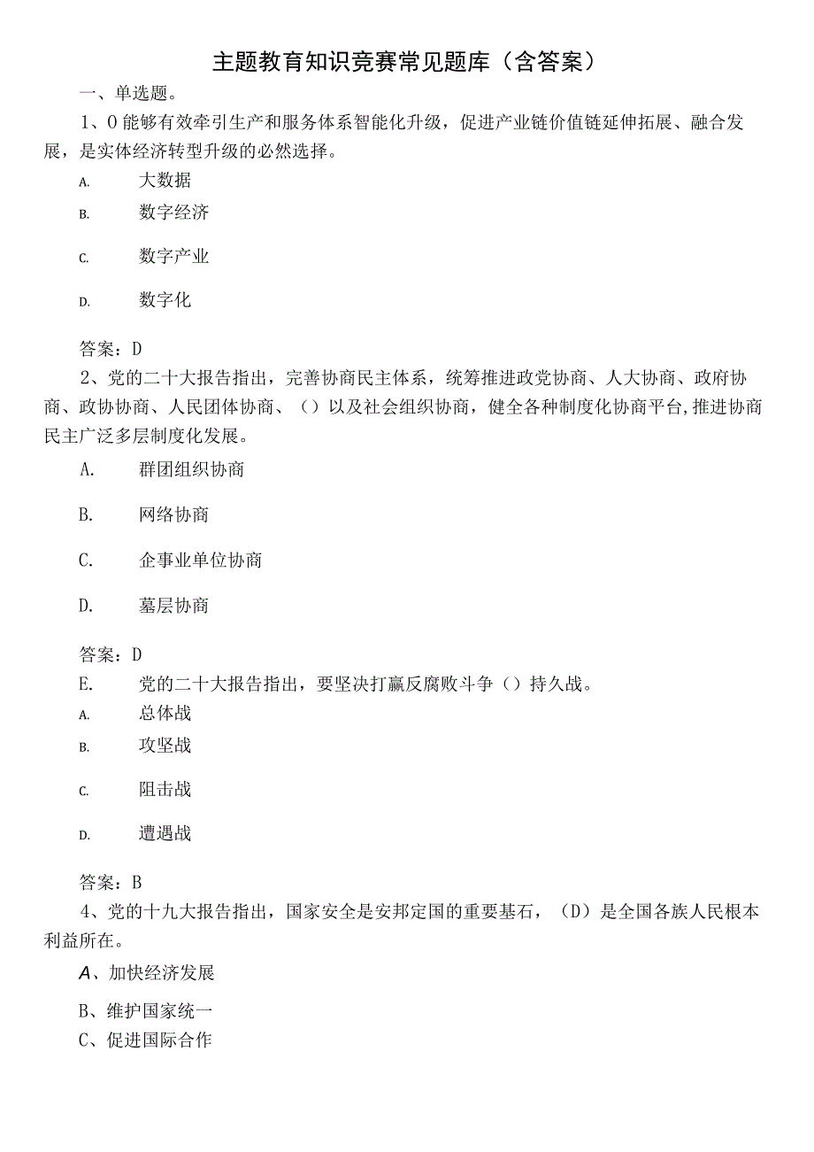 主题教育知识竞赛常见题库（含答案）.docx_第1页
