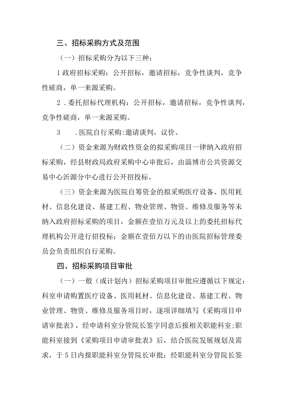 医院招标采购管理办法(1).docx_第2页