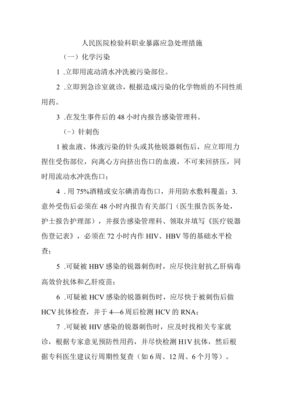 人民医院检验科职业暴露应急处理措施三篇.docx_第1页