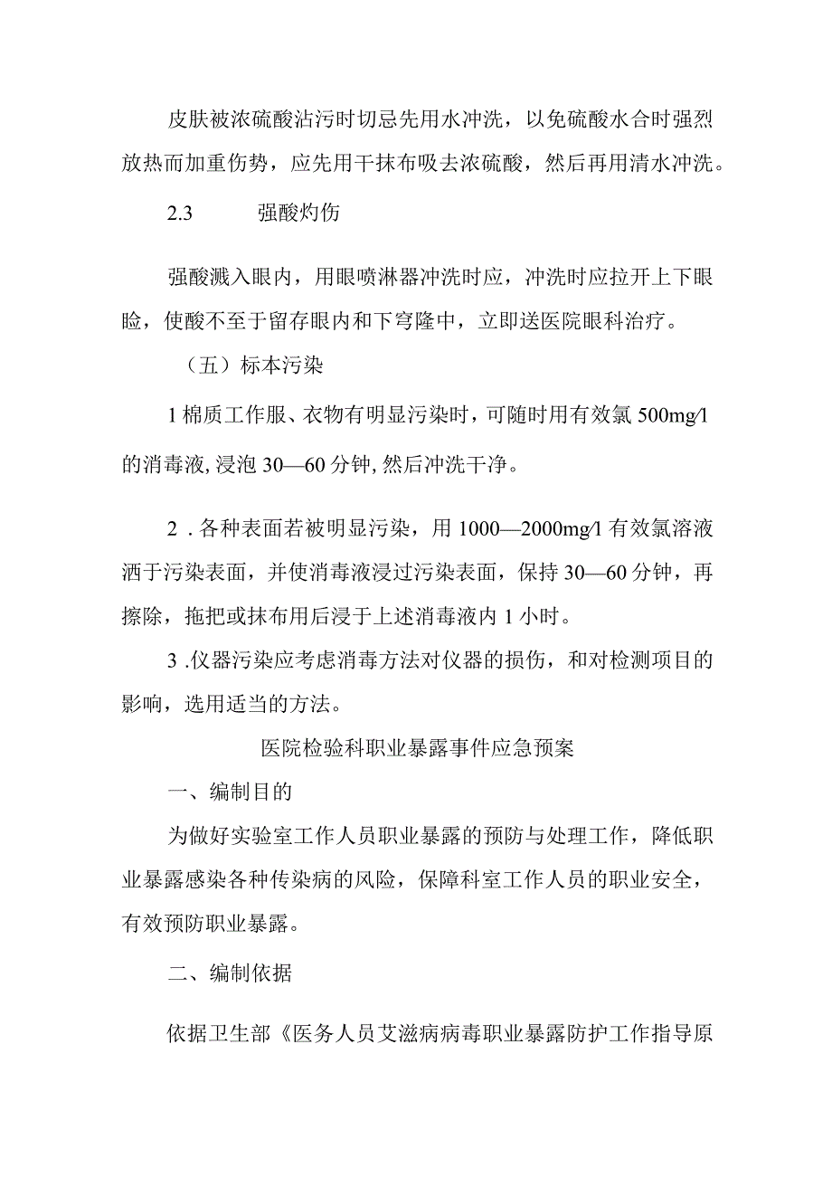 人民医院检验科职业暴露应急处理措施三篇.docx_第3页