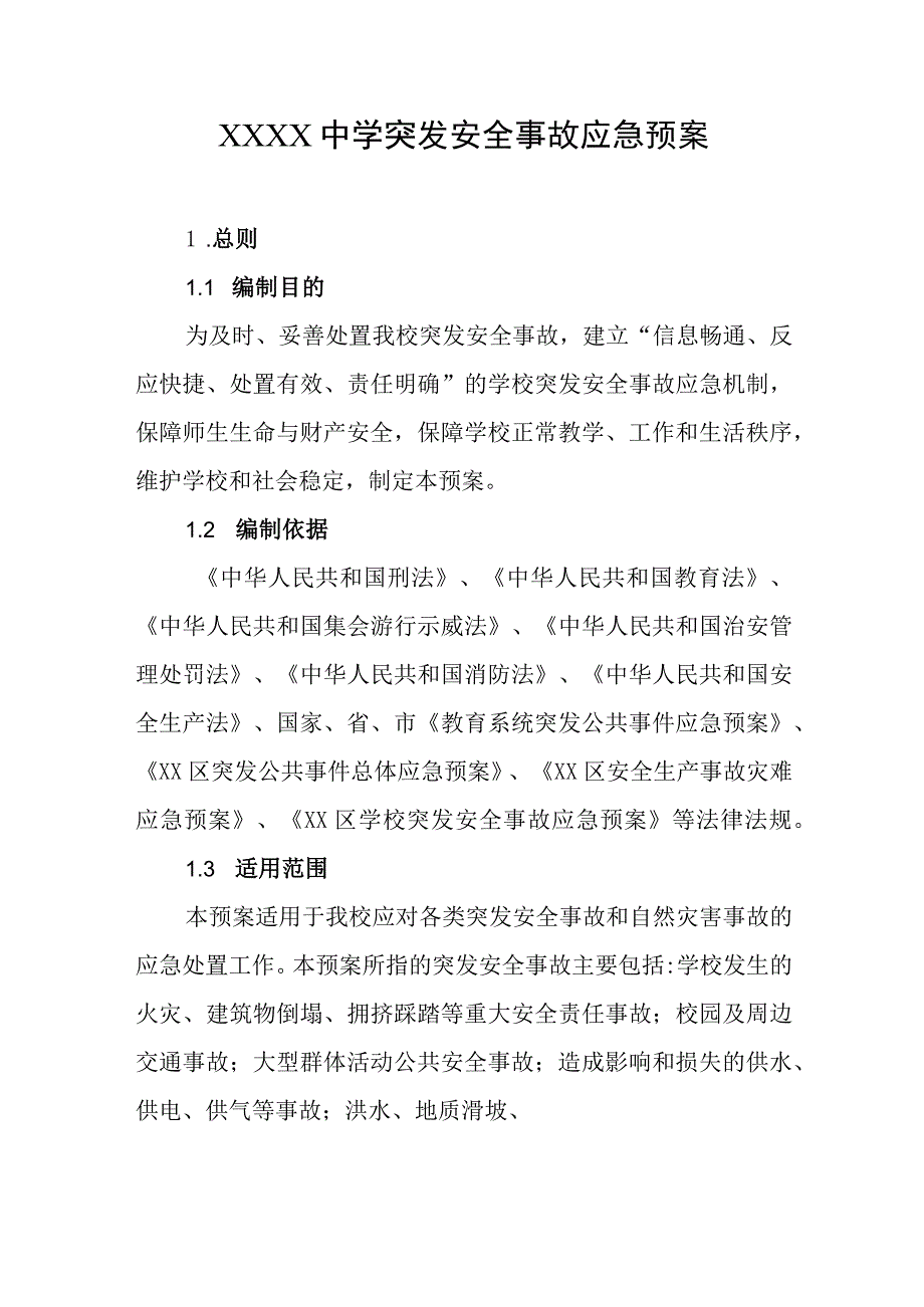 中学突发安全事故应急预案.docx_第1页