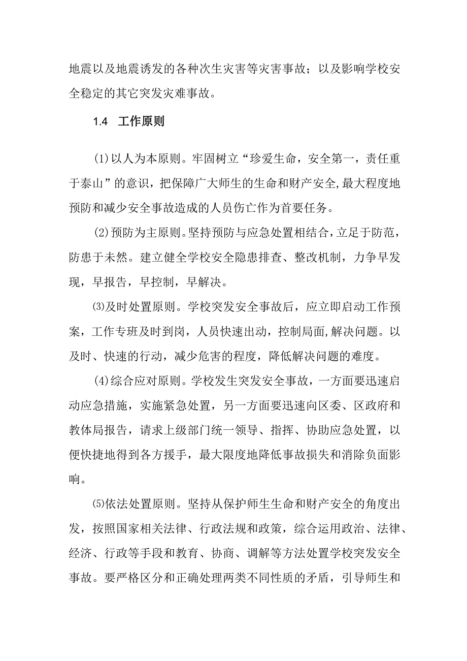 中学突发安全事故应急预案.docx_第2页