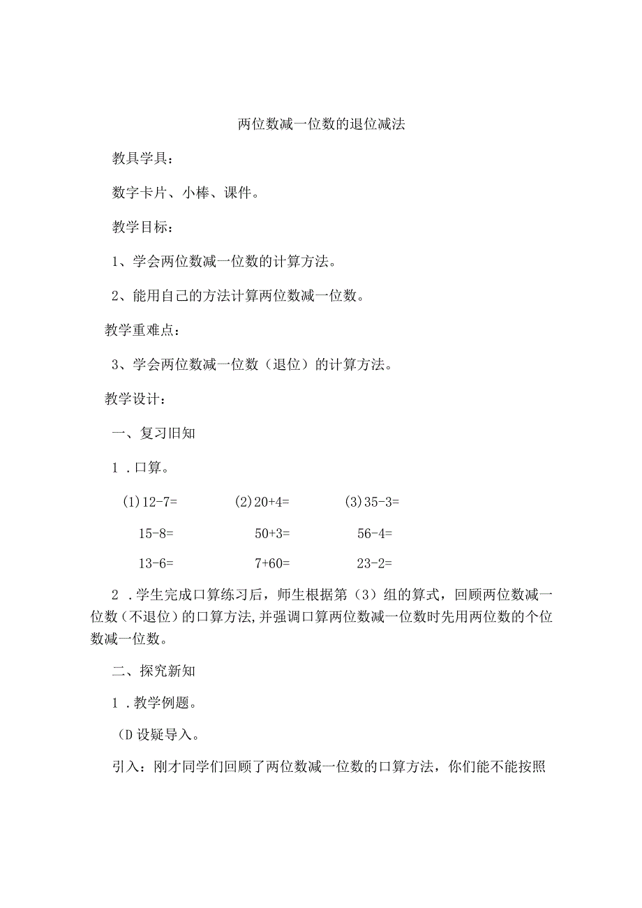 两位数减一位数的退位减法教学.docx_第1页