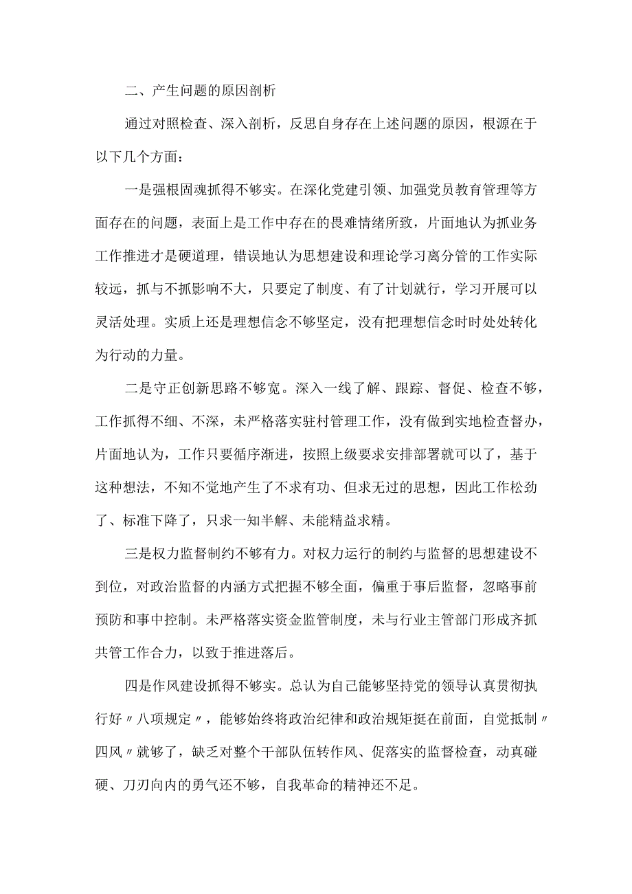 巡察整改专题民主生活会对照检查材料二.docx_第3页