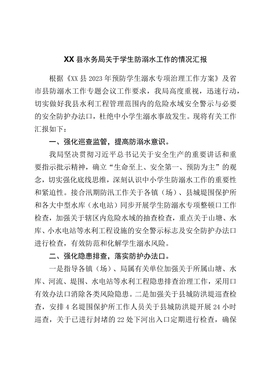 县水务局关于学生防溺水工作的情况汇报.docx_第1页