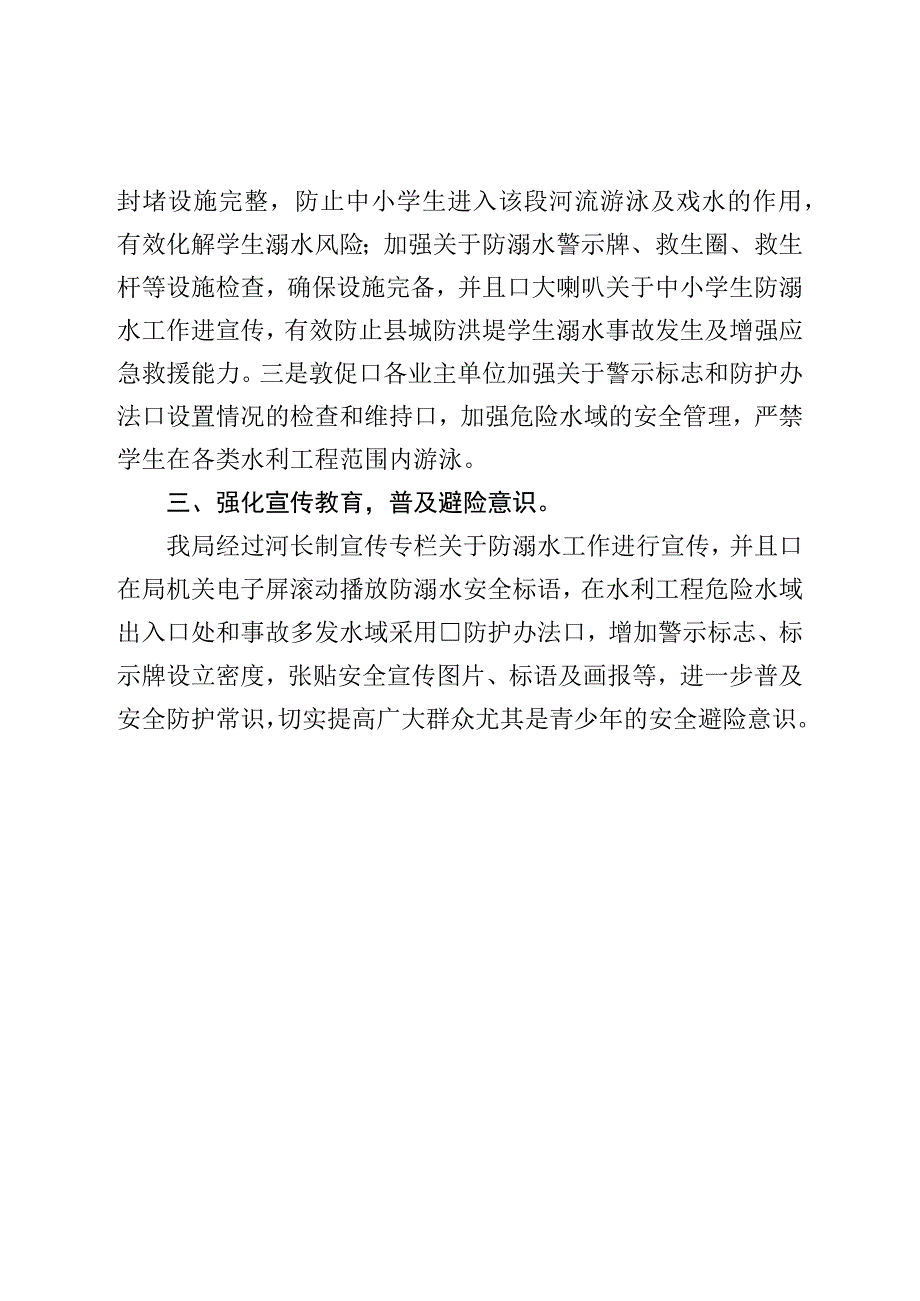 县水务局关于学生防溺水工作的情况汇报.docx_第2页