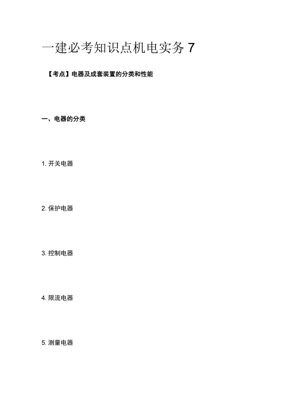 一建必考知识点 机电实务7.docx_第1页