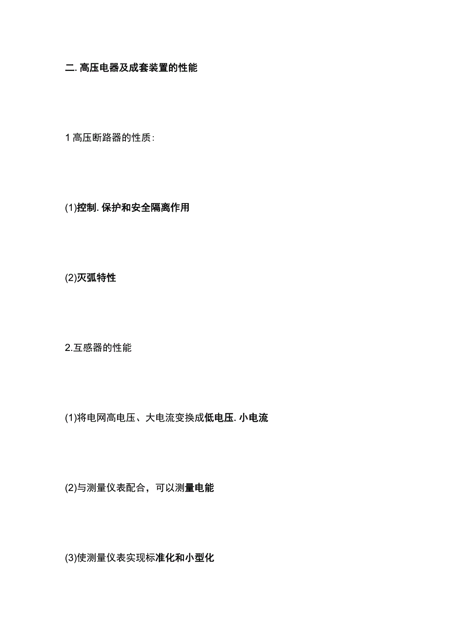 一建必考知识点 机电实务7.docx_第2页