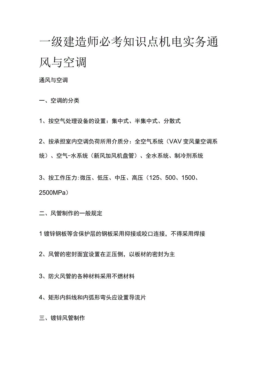 一级建造师必考知识点 机电实务 通风与空调.docx_第1页