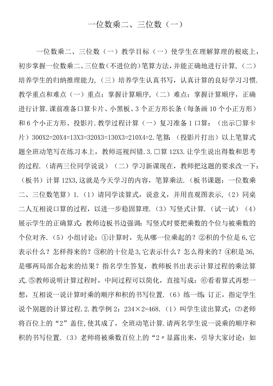 一位数乘二、三位数(一).docx_第1页