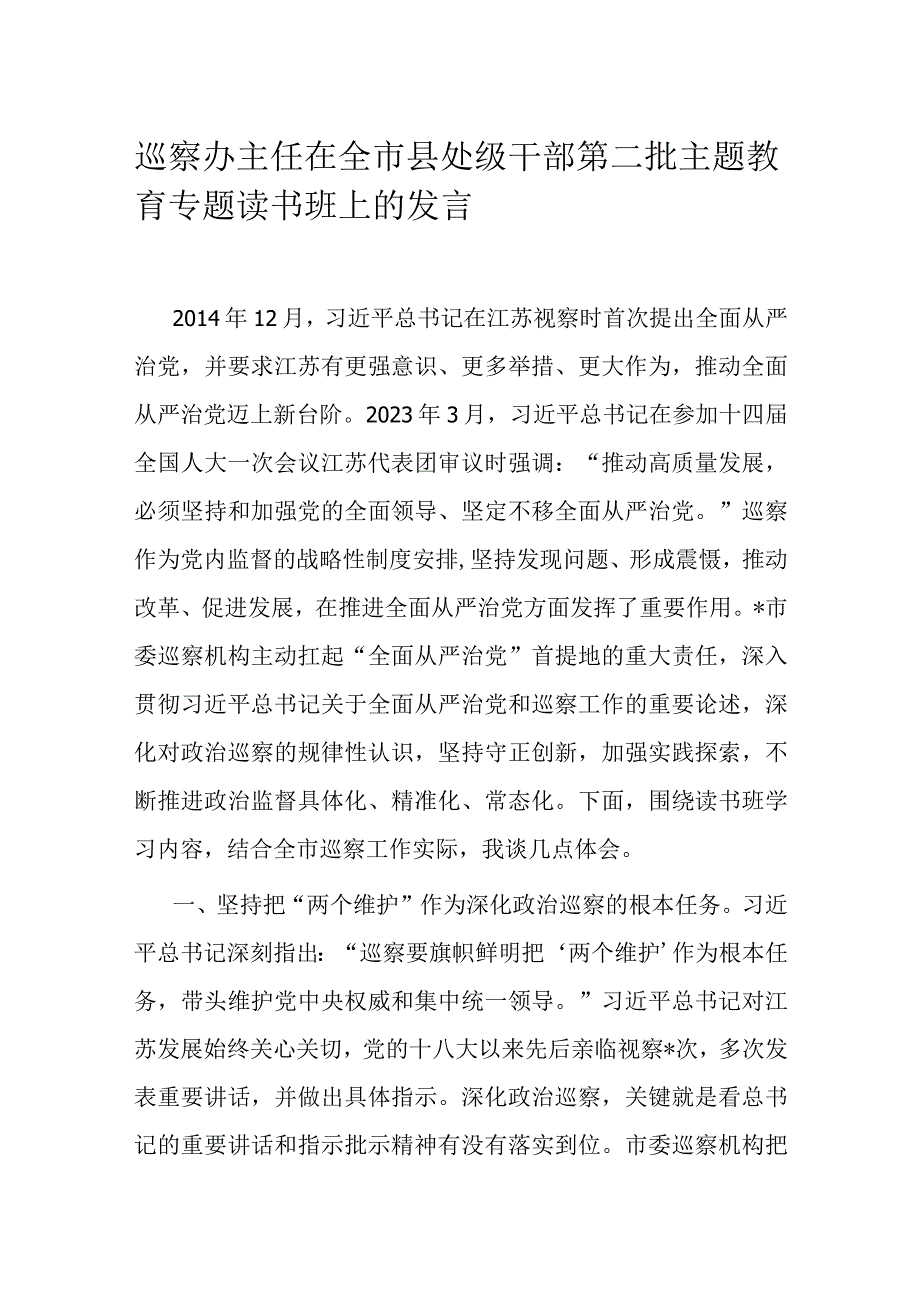 巡察办主任在全市县处级干部第二批主题教育专题读书班上的发言.docx_第1页