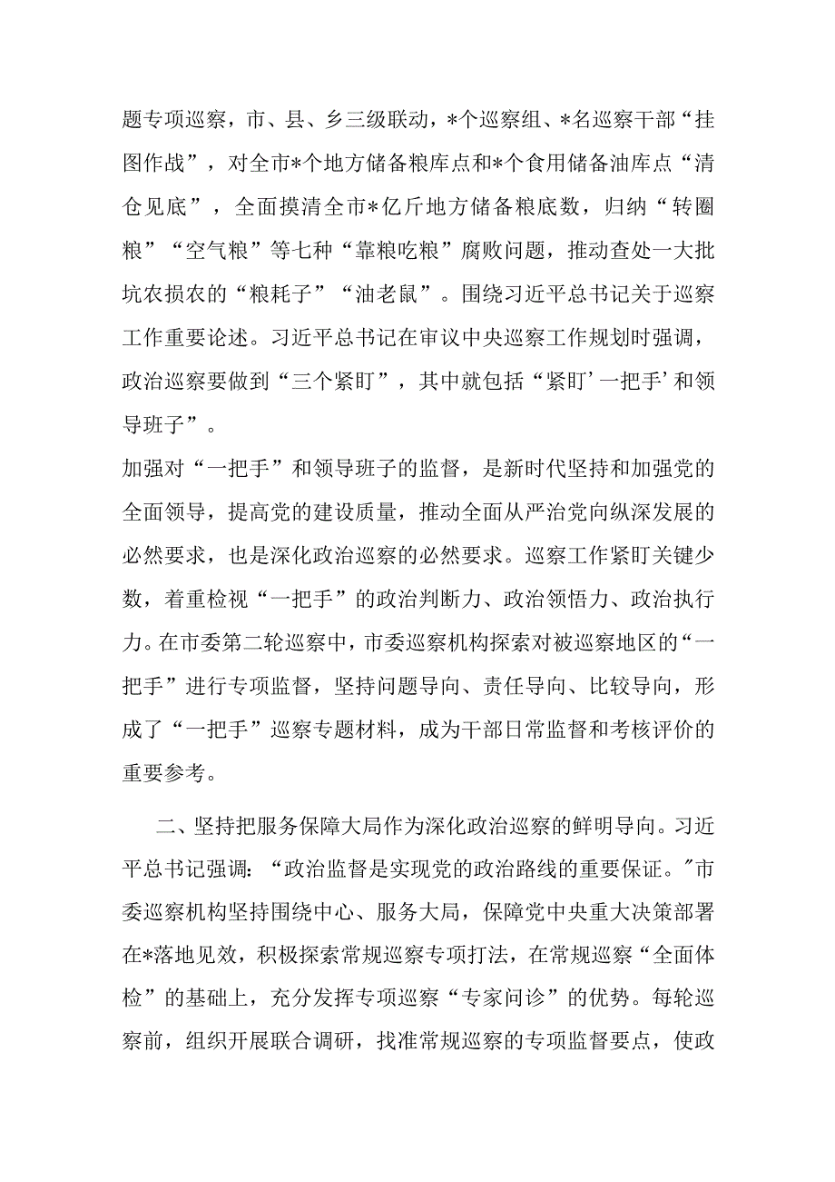 巡察办主任在全市县处级干部第二批主题教育专题读书班上的发言.docx_第3页