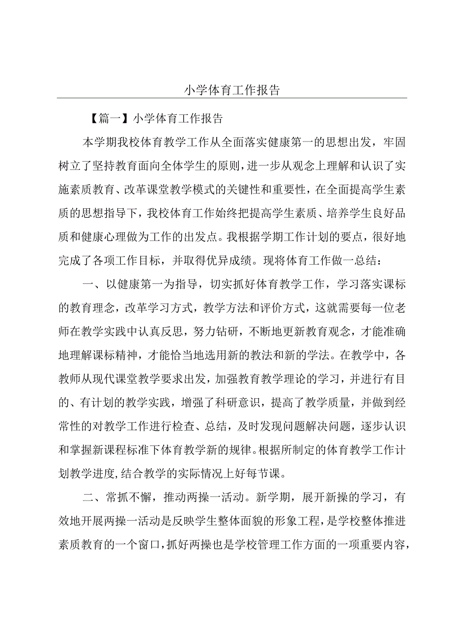 小学体育工作报告.docx_第1页