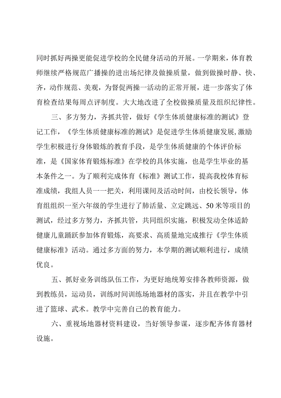 小学体育工作报告.docx_第2页