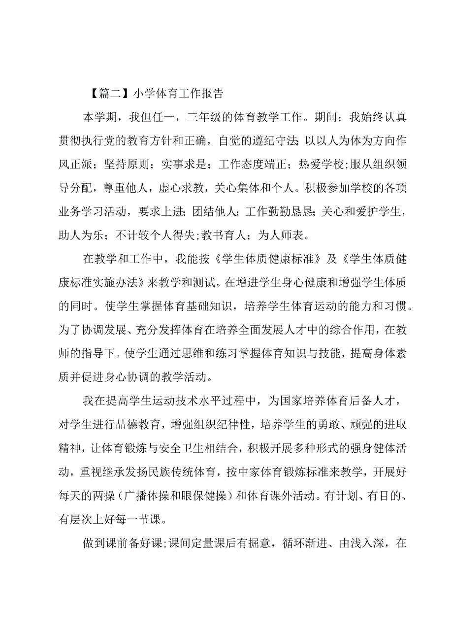 小学体育工作报告.docx_第3页